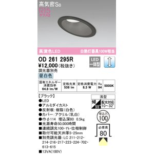 画像: オーデリック　OD261295R　ダウンライト 傾斜天井用 LED一体型 調光 調光器別売 昼白色 高気密SB 埋込穴φ100 ブラック