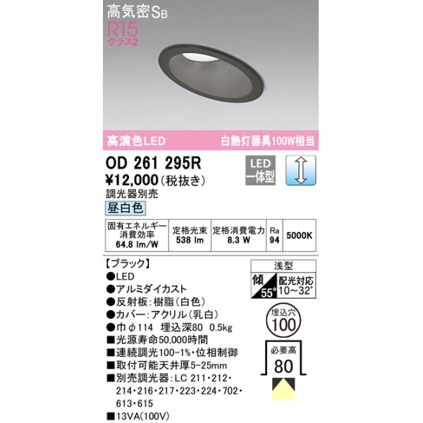 画像1: オーデリック　OD261295R　ダウンライト 傾斜天井用 LED一体型 調光 調光器別売 昼白色 高気密SB 埋込穴φ100 ブラック (1)