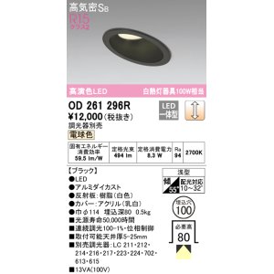 画像: オーデリック　OD261296R　ダウンライト 傾斜天井用 LED一体型 調光 調光器別売 電球色 高気密SB 埋込穴φ100 ブラック