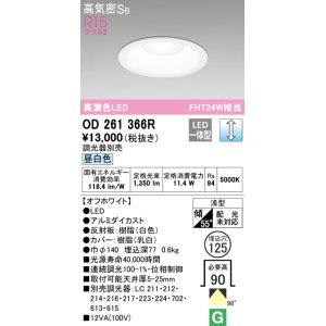 画像: オーデリック　OD261366R　ダウンライト φ125 調光 調光器別売 LED一体型 昼白色 オフホワイト