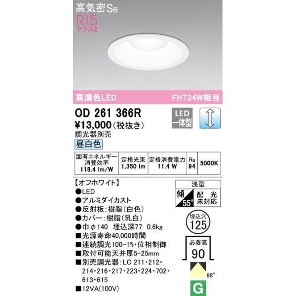 画像1: オーデリック　OD261366R　ダウンライト φ125 調光 調光器別売 LED一体型 昼白色 オフホワイト (1)