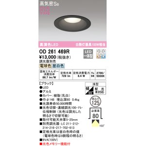 画像: オーデリック　OD261469R　ダウンライト LED一体型 光色切替調光 調光器別売 電球色・昼白色 高気密SB 埋込穴φ125 ブラック