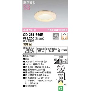 画像: オーデリック　OD261666R　ダウンライト LED一体型 調光 調光器別売 電球色 高気密SB 埋込穴φ100 白木