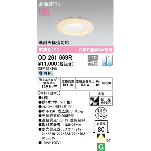 画像1: オーデリック　OD261669R　ダウンライト LED一体型 調光 調光器別売 昼白色 高気密SB 埋込穴φ100 白木 (1)