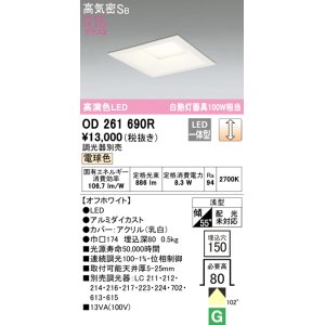 画像: オーデリック　OD261690R　ダウンライト LED一体型 調光 調光器別売 電球色 高気密SB 埋込穴□150 オフホワイト