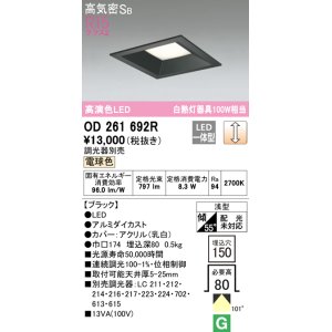 画像: オーデリック　OD261692R　ダウンライト LED一体型 調光 調光器別売 電球色 高気密SB 埋込穴□150 ブラック