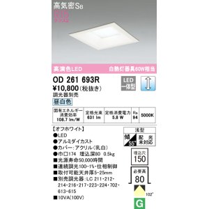 画像: オーデリック　OD261693R　ダウンライト LED一体型 調光 調光器別売 昼白色 高気密SB 埋込穴□150 オフホワイト