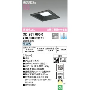 画像: オーデリック　OD261695R　ダウンライト LED一体型 調光 調光器別売 昼白色 高気密SB 埋込穴□150 ブラック