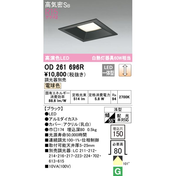 画像1: オーデリック　OD261696R　ダウンライト LED一体型 調光 調光器別売 電球色 高気密SB 埋込穴□150 ブラック (1)