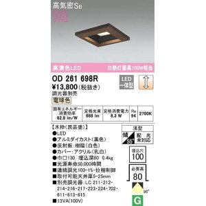 画像: オーデリック　OD261698R　ダウンライト LED一体型 調光 調光器別売 電球色 高気密SB 埋込穴□100 木枠(民芸塗)