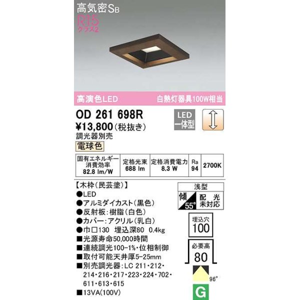 画像1: オーデリック　OD261698R　ダウンライト LED一体型 調光 調光器別売 電球色 高気密SB 埋込穴□100 木枠(民芸塗) (1)