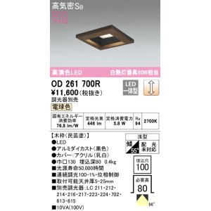 画像: オーデリック　OD261700R　ダウンライト LED一体型 調光 調光器別売 電球色 高気密SB 埋込穴□100 木枠(民芸塗)