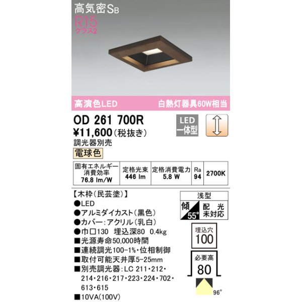 画像1: オーデリック　OD261700R　ダウンライト LED一体型 調光 調光器別売 電球色 高気密SB 埋込穴□100 木枠(民芸塗) (1)