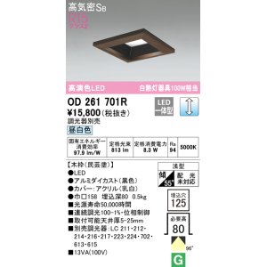 画像: オーデリック　OD261701R　ダウンライト LED一体型 調光 調光器別売 昼白色 高気密SB 埋込穴□125 木枠(民芸塗)