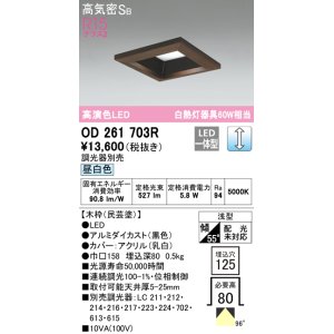 画像: オーデリック　OD261703R　ダウンライト LED一体型 調光 調光器別売 昼白色 高気密SB 埋込穴□125 木枠(民芸塗)