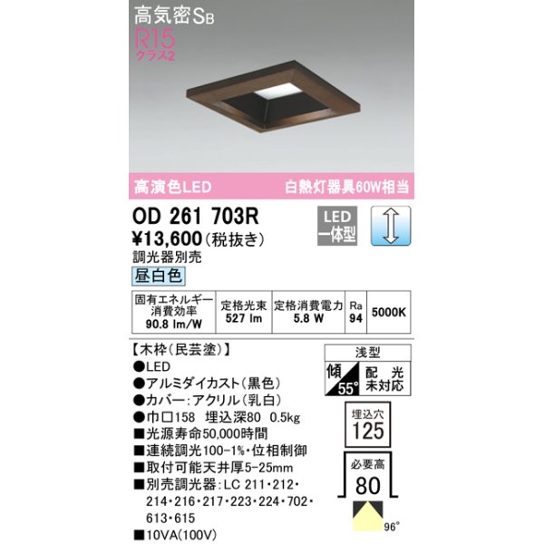 画像1: オーデリック　OD261703R　ダウンライト LED一体型 調光 調光器別売 昼白色 高気密SB 埋込穴□125 木枠(民芸塗) (1)