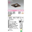 画像1: オーデリック　OD261704R　ダウンライト LED一体型 調光 調光器別売 電球色 高気密SB 埋込穴□125 木枠(民芸塗) (1)