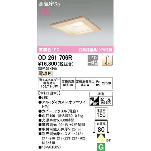 画像1: オーデリック　OD261706R　ダウンライト LED一体型 調光 調光器別売 電球色 高気密SB 埋込穴□150 白木 (1)