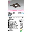 画像1: オーデリック　OD261707R　ダウンライト LED一体型 調光 調光器別売 昼白色 高気密SB 埋込穴□150 木枠(民芸塗) (1)