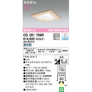 画像: オーデリック　OD261709R　ダウンライト LED一体型 調光 調光器別売 昼白色 高気密SB 埋込穴□150 白木