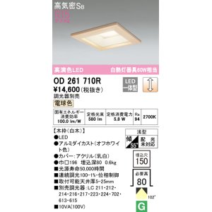 画像: オーデリック　OD261710R　ダウンライト LED一体型 調光 調光器別売 電球色 高気密SB 埋込穴□150 白木