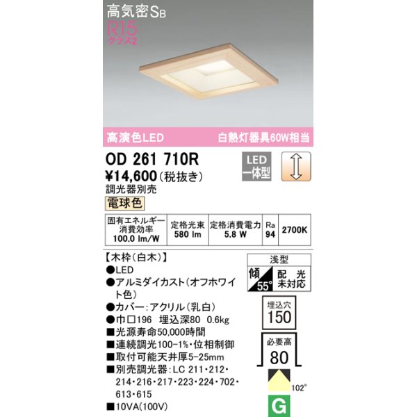 画像1: オーデリック　OD261710R　ダウンライト LED一体型 調光 調光器別売 電球色 高気密SB 埋込穴□150 白木 (1)