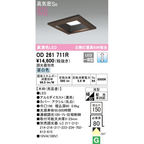 画像1: オーデリック　OD261711R　ダウンライト LED一体型 調光 調光器別売 昼白色 高気密SB 埋込穴□150 木枠(民芸塗) (1)