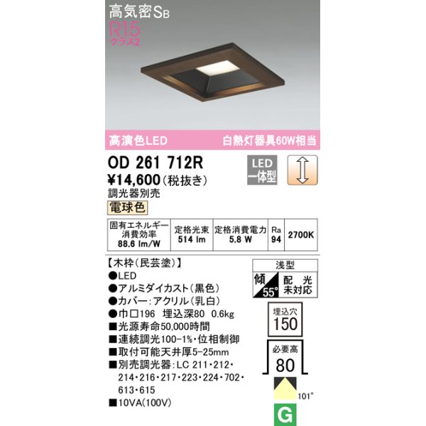 画像1: オーデリック　OD261712R　ダウンライト LED一体型 調光 調光器別売 電球色 高気密SB 埋込穴□150 木枠(民芸塗) (1)