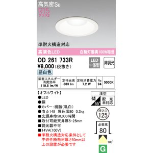 画像: 【数量限定特価】オーデリック　OD261733R　ダウンライト LED一体型 非調光 昼白色 高気密SB 埋込穴φ125 オフホワイト ￡