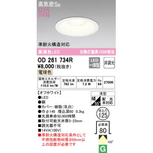 画像: 【数量限定特価】オーデリック　OD261734R　ダウンライト LED一体型 非調光 電球色 高気密SB 埋込穴φ125 オフホワイト ￡