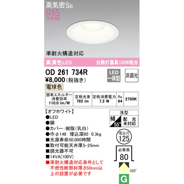 画像1: 【数量限定特価】オーデリック　OD261734R　ダウンライト LED一体型 非調光 電球色 高気密SB 埋込穴φ125 オフホワイト ￡ (1)