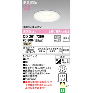 画像: 【数量限定特価】オーデリック　OD261736R　ダウンライト LED一体型 非調光 電球色 高気密SB 埋込穴φ125 オフホワイト ￡