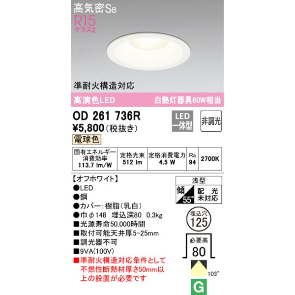 画像1: 【数量限定特価】オーデリック　OD261736R　ダウンライト LED一体型 非調光 電球色 高気密SB 埋込穴φ125 オフホワイト ￡ (1)