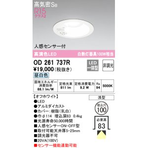 画像: 【数量限定特価】オーデリック　OD261737R　ダウンライト LED一体型 非調光 昼白色 高気密SB 人感センサー付 埋込穴φ100 オフホワイト ￡