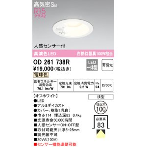 画像: 【数量限定特価】オーデリック　OD261738R　ダウンライト LED一体型 非調光 電球色 高気密SB 人感センサー付 埋込穴φ100 オフホワイト ￡