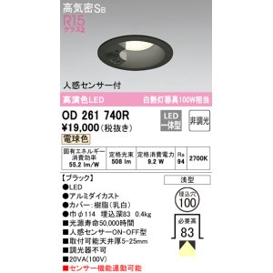 画像: オーデリック　OD261740R　ダウンライト LED一体型 非調光 電球色 高気密SB 人感センサー付 埋込穴φ100 ブラック