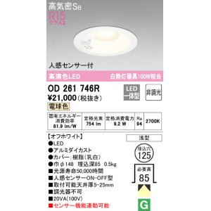 画像: オーデリック　OD261746R　ダウンライト LED一体型 非調光 電球色 高気密SB 人感センサー付 埋込穴φ125 オフホワイト