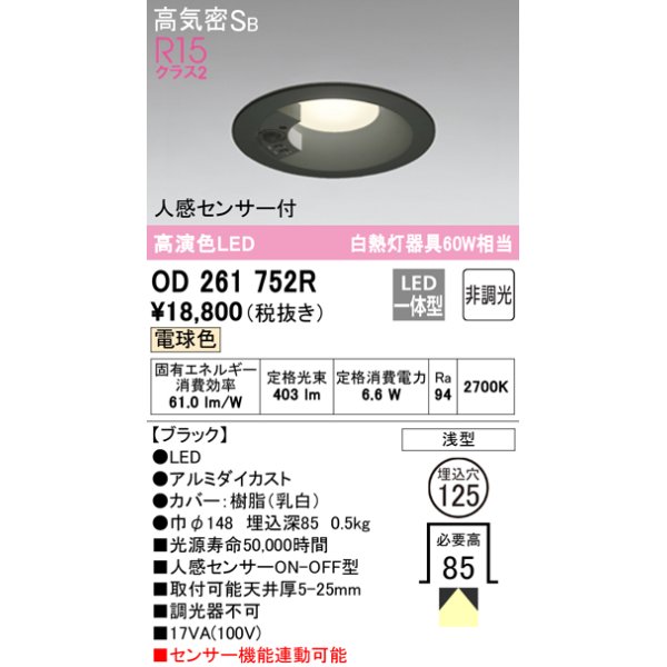 オーデリック OD261752R ダウンライト LED一体型 非調光 電球色 高気密
