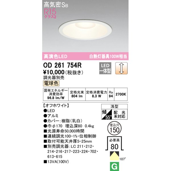 画像1: オーデリック　OD261754R　ダウンライト LED一体型 調光 調光器別売 電球色 高気密SB 埋込穴φ150 オフホワイト (1)