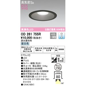 画像: オーデリック　OD261755R　ダウンライト LED一体型 調光 調光器別売 昼白色 高気密SB 埋込穴φ150 ブラック