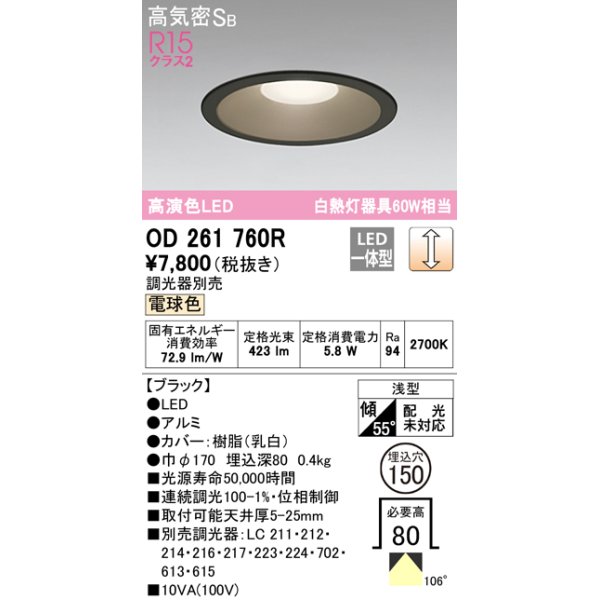 画像1: オーデリック　OD261760R　ダウンライト LED一体型 調光 調光器別売 電球色 高気密SB 埋込穴φ150 ブラック (1)