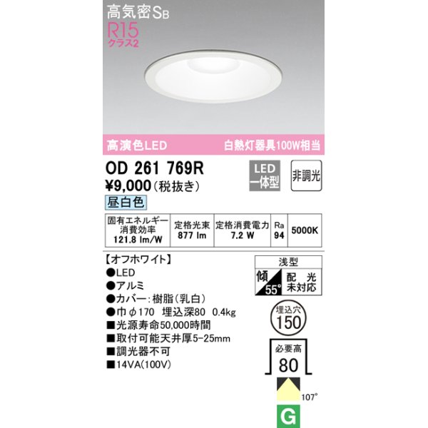 画像1: 【数量限定特価】オーデリック　OD261769R　ダウンライト LED一体型 非調光 昼白色 高気密SB 埋込穴φ150 オフホワイト ￡ (1)