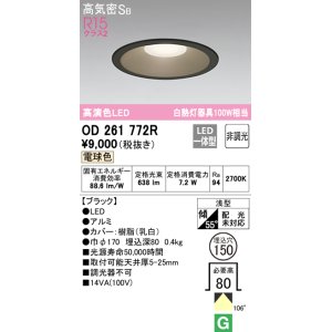 画像: オーデリック　OD261772R　ダウンライト LED一体型 非調光 電球色 高気密SB 埋込穴φ150 ブラック