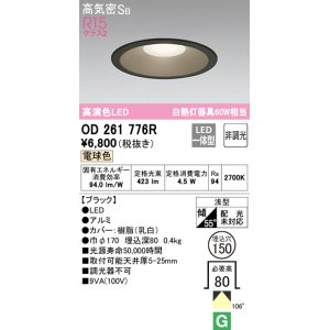 画像: オーデリック　OD261776R　ダウンライト LED一体型 非調光 電球色 高気密SB 埋込穴φ150 ブラック