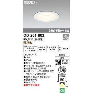 画像: オーデリック　OD261802　ダウンライト φ125 LED一体型 電球色 防雨型 浅型 高気密SB オフホワイト