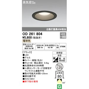 画像: オーデリック　OD261804　ダウンライト φ125 LED一体型 電球色 防雨型 浅型 高気密SB ブラック