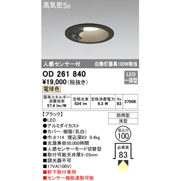 画像1: オーデリック　OD261840　ダウンライト φ100 LED一体型 電球色 防雨型 浅型 高気密SB 人感センサー付 ブラック (1)