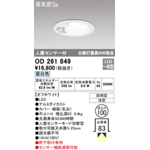 画像: 【数量限定特価】オーデリック OD261849 ダウンライト φ100 LED一体型 昼白色 防雨型 浅型 高気密SB 人感センサー付 オフホワイト ￡