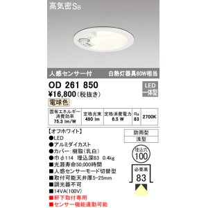 得価本物保証オーデリック　OD261852 センサー付き　ダウンライト　黒 シーリングライト・天井照明