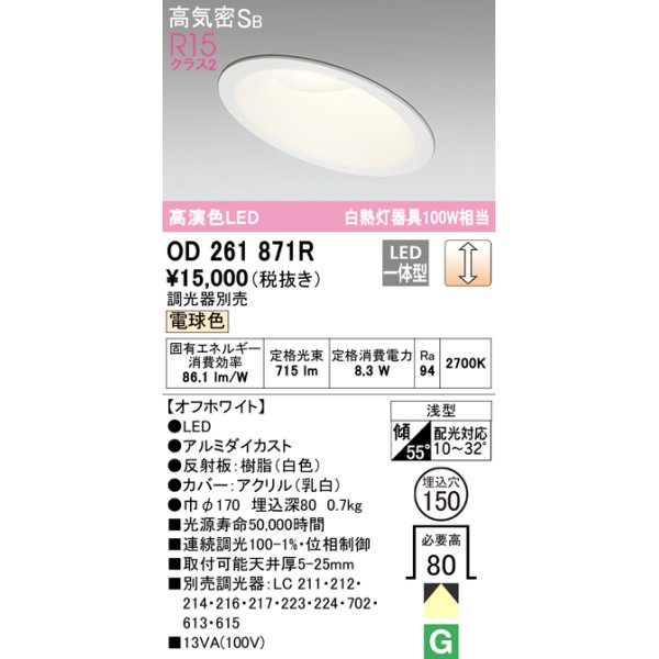 画像1: オーデリック　OD261871R　ダウンライト 傾斜天井用 LED一体型 調光 調光器別売 電球色 高気密SB 埋込穴φ150 オフホワイト (1)